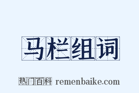 马栏组词是什么意思的图片